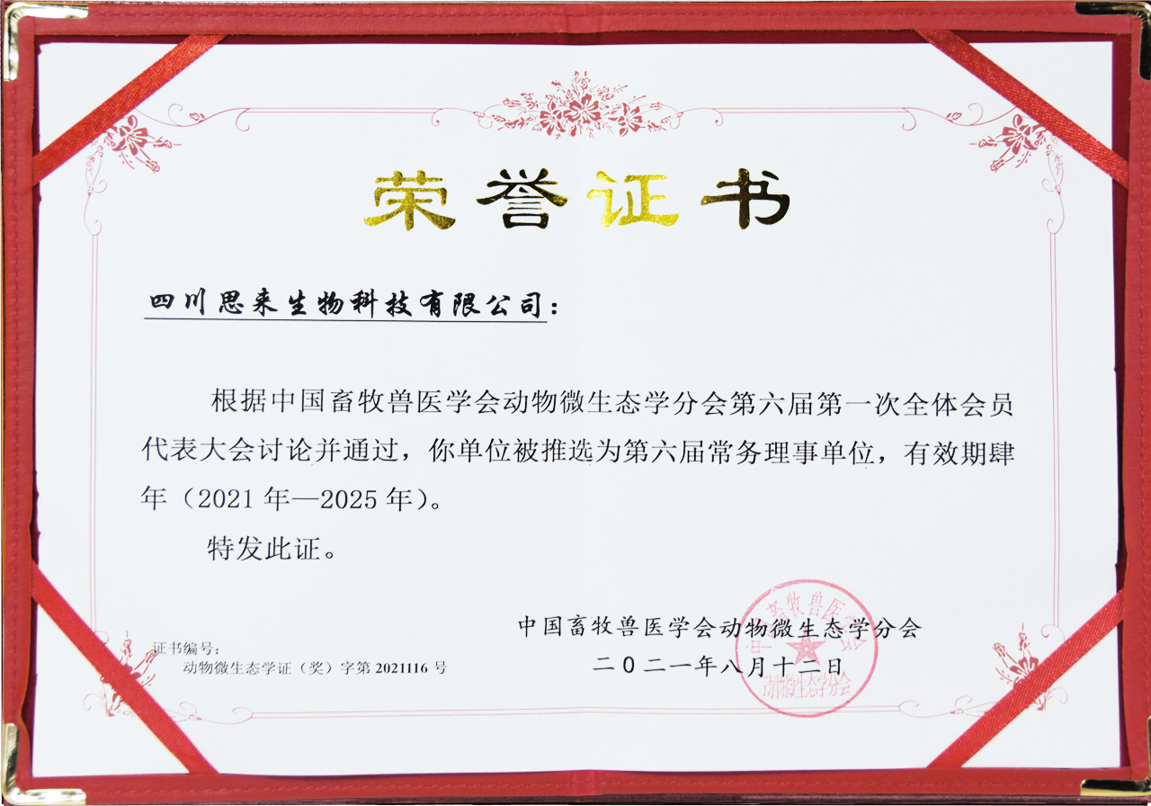 中國畜牧獸醫(yī)協(xié)會動物微生態(tài)學分會常務理事單位
