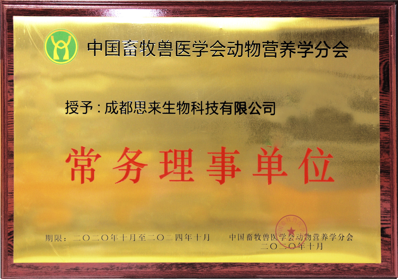 中國畜牧獸醫(yī)學會動物營養(yǎng)學分會常務理事單位