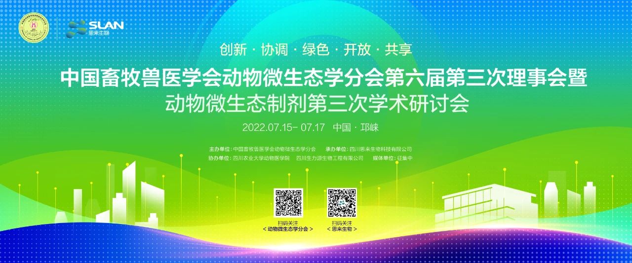 中國畜牧獸醫(yī)學(xué)會動物微生態(tài)學(xué)分會會議通知來啦！