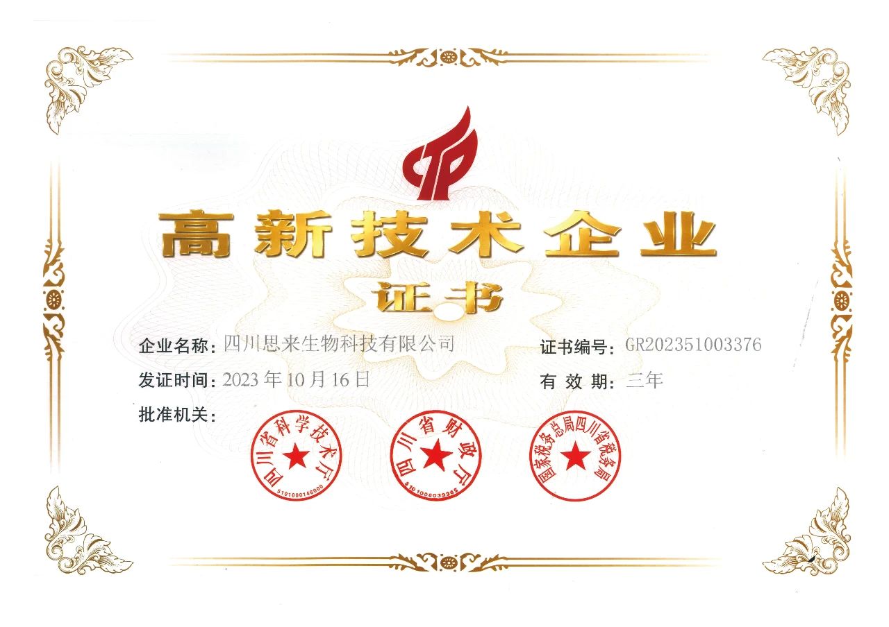 喜報 | 思來生物榮獲“高新技術(shù)企業(yè)”認定！
