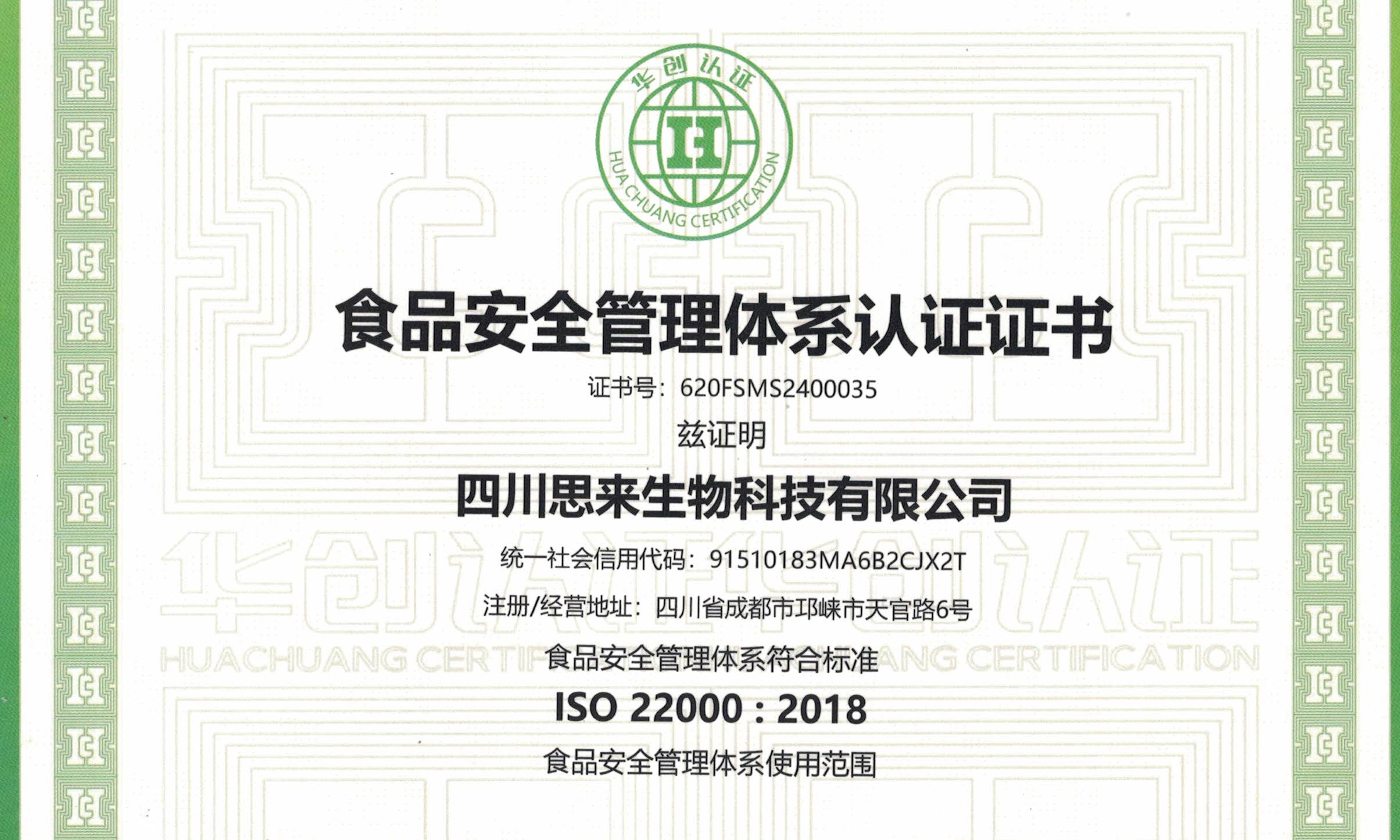 喜報(bào) | 熱烈慶祝我司榮獲“食品安全管理體系認(rèn)證證書(shū)”！